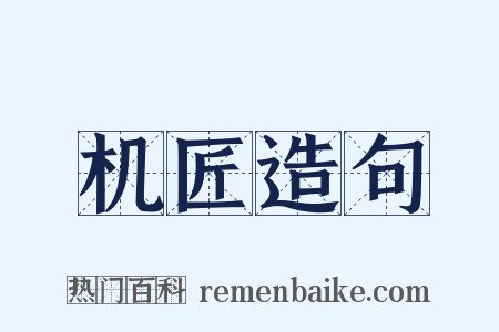 机匠造句是什么意思的图片